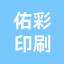 深圳市佑彩印刷制品有限公司的企业标志