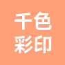 江西千色彩印印务有限公司的企业标志