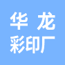 永康市华龙彩印厂的企业标志
