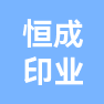 温州恒成印业有限公司的企业标志