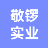 上海敬锣实业有限公司的企业标志
