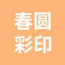 扬州市春圆彩印有限公司的企业标志