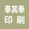 奉其奉印刷科技（上海）有限公司的企业标志
