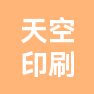 苏州天空印刷厂的企业标志