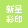 湖州新星彩印有限公司的企业标志