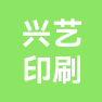 广东兴艺数字印刷股份有限公司的企业标志