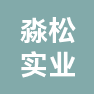 上海淼松实业有限公司的企业标志