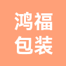 温州鸿福包装有限公司的企业标志