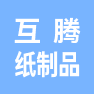 南京互腾纸制品有限公司的企业标志