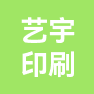 昆明艺宇印刷包装有限公司的企业标志