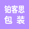 上海铂客思艺术包装有限公司的企业标志