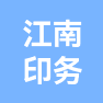 余姚市江南印务有限公司的企业标志