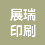义乌市展瑞纸制品有限公司的企业标志
