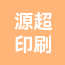 上海源超印刷有限公司的企业标志