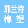 天津市菲兰特橡塑制品有限公司的企业标志