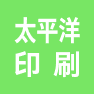 山东太平洋印刷包装有限公司的企业标志