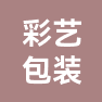 海宁市彩艺包装有限公司的企业标志