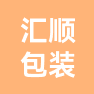 聊城市汇顺包装有限公司的企业标志