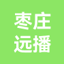 枣庄远播彩色印刷有限公司的企业标志