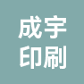 宁波市成宇印刷有限公司的企业标志