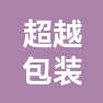 济南超越包装有限公司的企业标志
