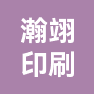 上海瀚翊印刷包装有限公司的企业标志