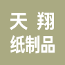 沧州天翔纸制品包装有限公司的企业标志
