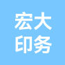 台州宏大印务有限公司的企业标志