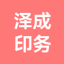 南通泽成印务有限公司的企业标志