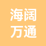 青岛海阔万通电子产品有限公司的企业标志