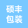 天津市硕丰包装设计有限公司的企业标志