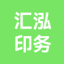 广州汇泓印务有限公司的企业标志