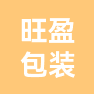 广东旺盈环保包装实业有限公司的企业标志