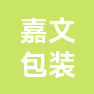 昆山市嘉文包装用品有限公司的企业标志