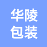 苏州华陵包装科技有限公司的企业标志