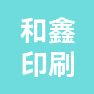 哈尔滨和鑫彩色印刷有限公司的企业标志