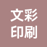 寿光市文彩印刷厂的企业标志