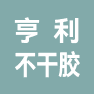 烟台市亨利不干胶印刷有限公司的企业标志