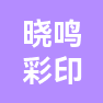 宁波市鄞州晓鸣彩印厂的企业标志