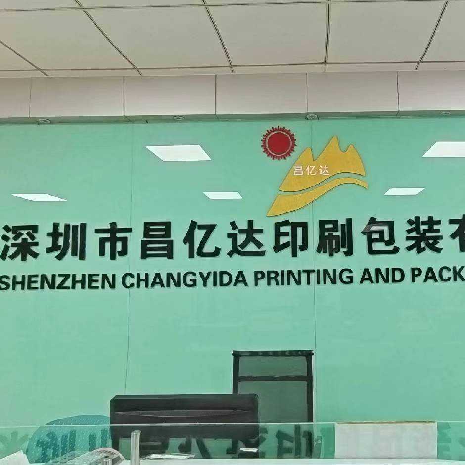 深圳市昌亿达印刷包装有限公司的企业标志