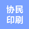 无锡市协民印刷有限公司的企业标志