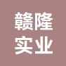 温州赣隆实业有限公司的企业标志