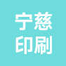 慈溪宁慈印刷有限公司的企业标志