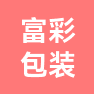 杭州富彩包装制品有限公司的企业标志