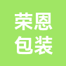 昆山荣恩包装材料有限公司的企业标志