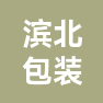 安徽滨北智能包装科技有限公司的企业标志