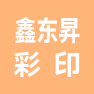 福建鑫东昇彩印包装有限公司的企业标志