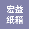晋州市宏益纸箱有限公司的企业标志