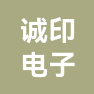 苏州诚印电子科技有限公司的企业标志