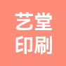 艺堂印刷（天津）有限公司的企业标志